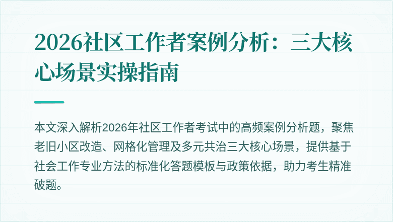 2026社区工作者案例分析：三大核心场景实操指南