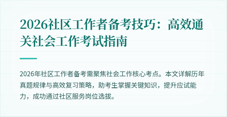 2026社区工作者备考技巧：高效通关社会工作考试指南