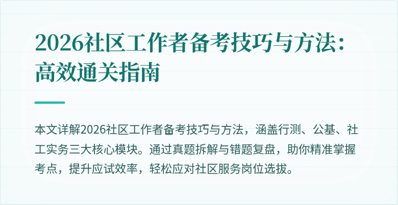 2026社区工作者备考技巧与方法：高效通关指南