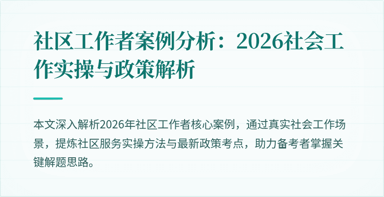社区工作者案例分析：2026社会工作实操与政策解析