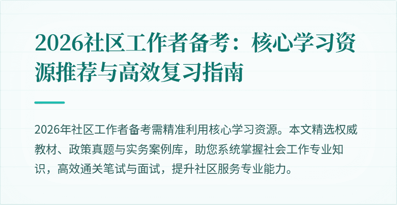 2026社区工作者备考：核心学习资源推荐与高效复习指南