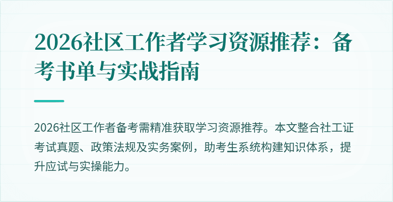 2026社区工作者学习资源推荐：备考书单与实战指南