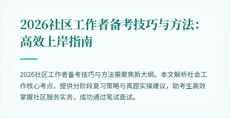 2026社区工作者备考技巧与方法:高效上岸指南