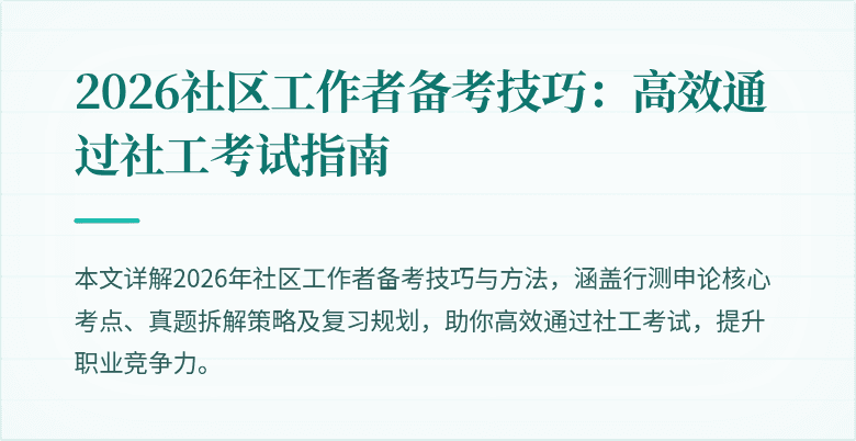 2026社区工作者备考技巧：高效通过社工考试指南
