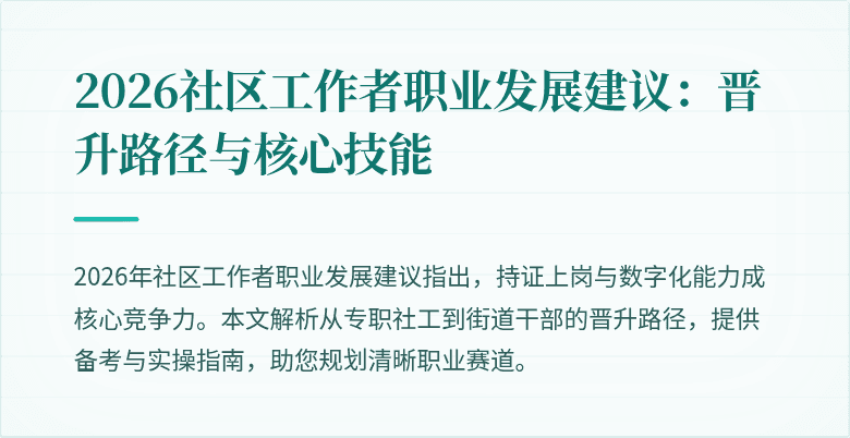 2026社区工作者职业发展建议：晋升路径与核心技能
