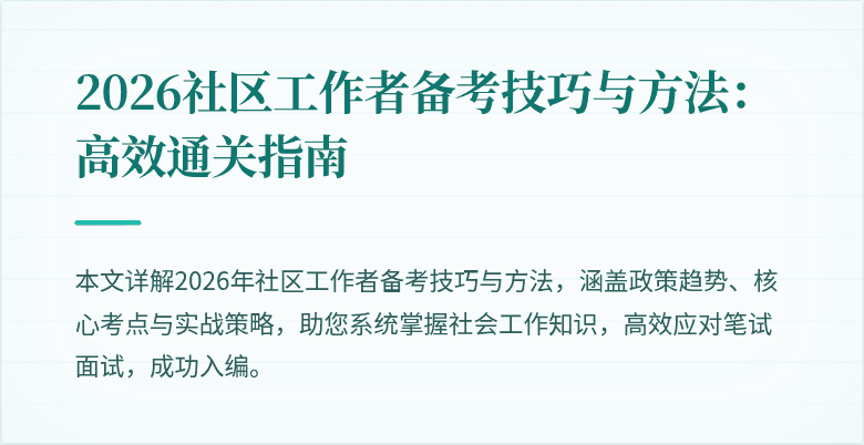 2026社区工作者备考技巧与方法：高效通关指南