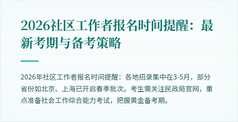 2026社区工作者报名时间提醒：最新考期与备考策略