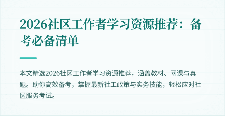 2026社区工作者学习资源推荐:备考必备清单