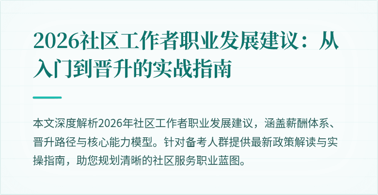 2026社区工作者职业发展建议：从入门到晋升的实战指南