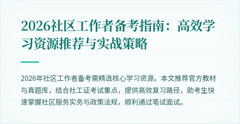 2026社区工作者备考指南:高效学习资源推荐与实战策略