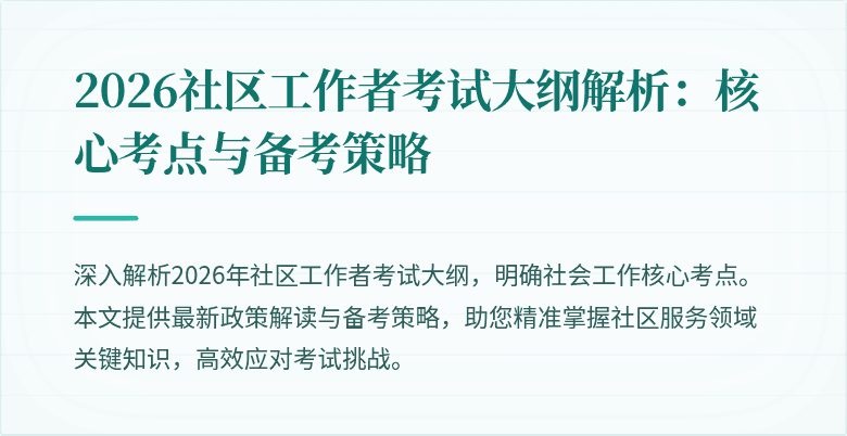 2026社区工作者考试大纲解析：核心考点与备考策略