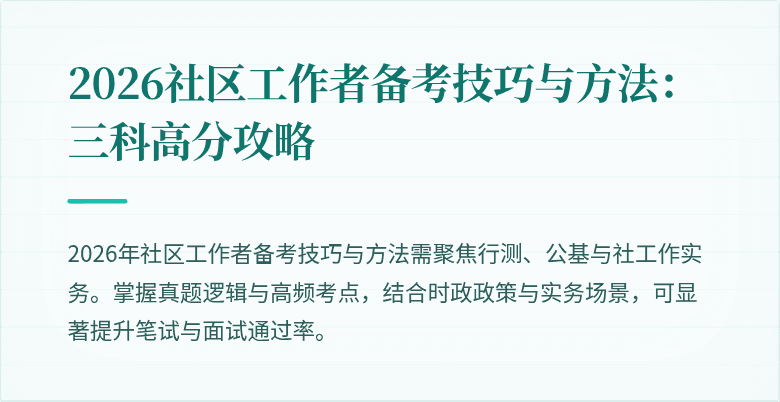 2026社区工作者备考技巧与方法：三科高分攻略