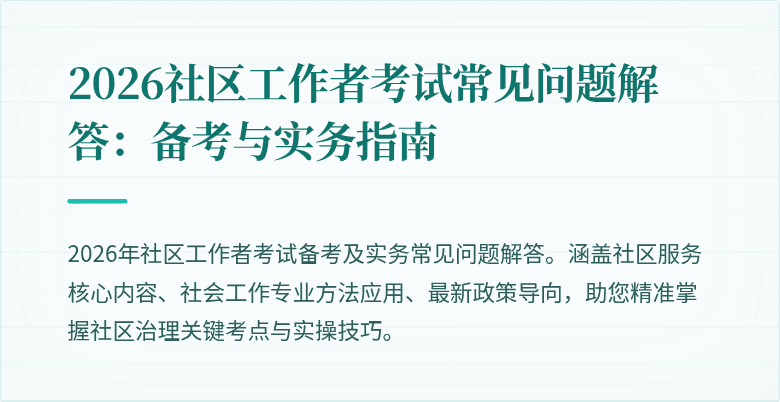 2026社区工作者考试常见问题解答：备考与实务指南