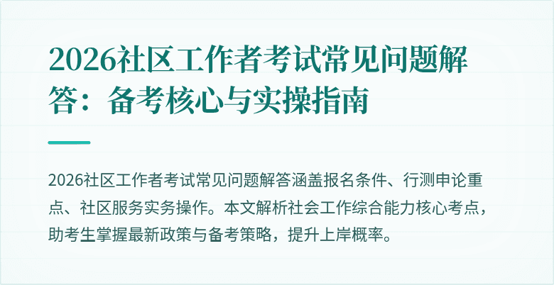 2026社区工作者考试常见问题解答:备考核心与实操指南