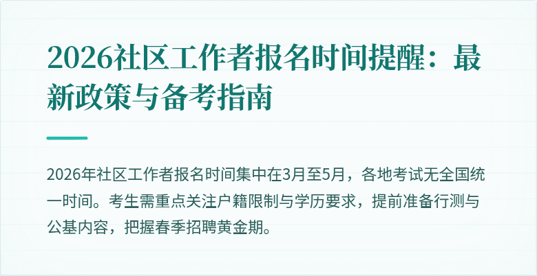 2026社区工作者报名时间提醒：最新政策与备考指南