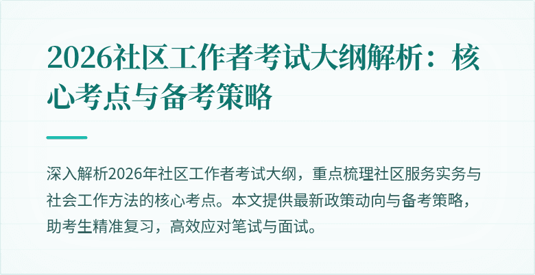 2026社区工作者考试大纲解析:核心考点与备考策略