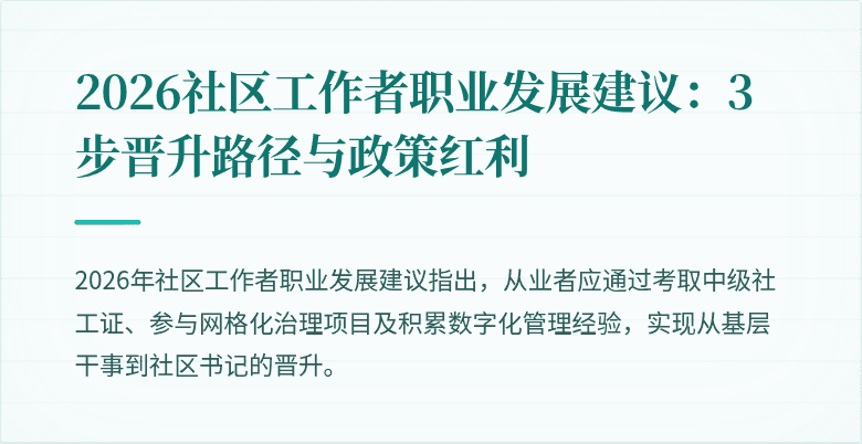 2026社区工作者职业发展建议：3步晋升路径与政策红利