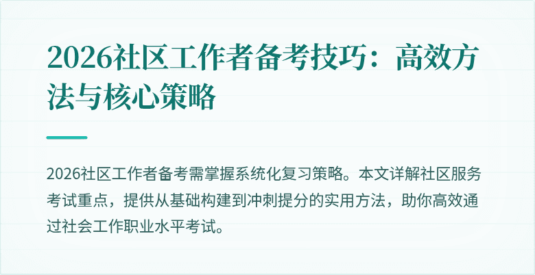 2026社区工作者备考技巧：高效方法与核心策略