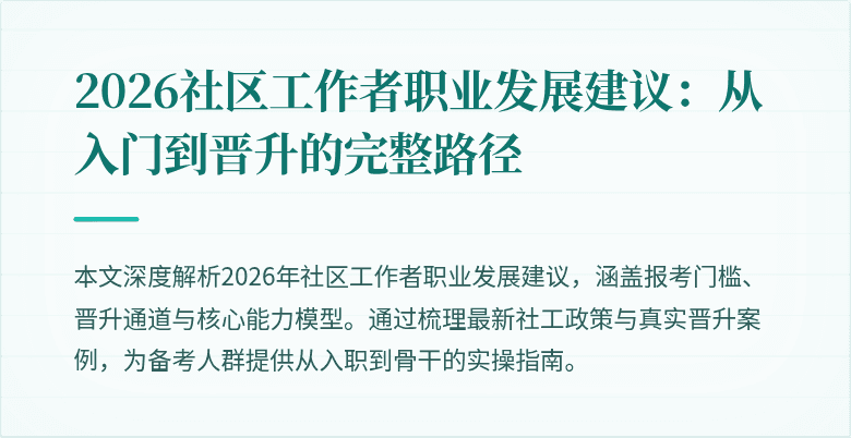 2026社区工作者职业发展建议：从入门到晋升的完整路径
