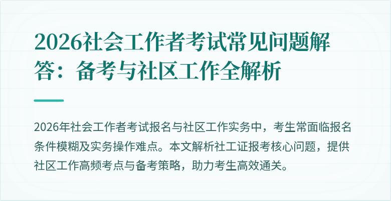 2026社会工作者考试常见问题解答：备考与社区工作全解析