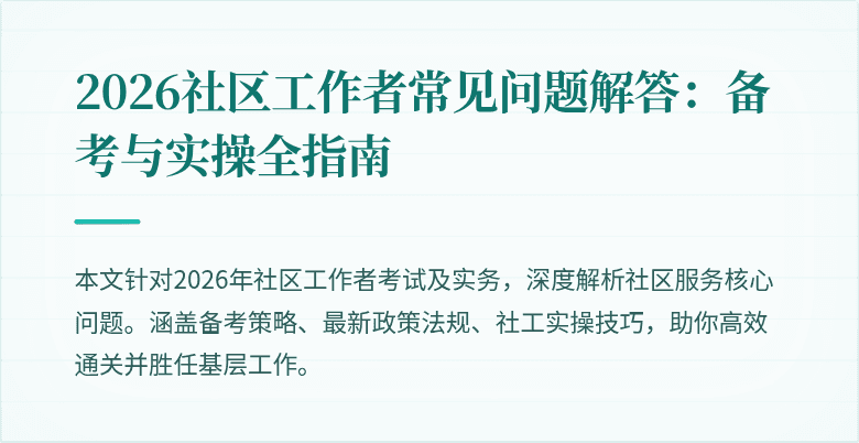 2026社区工作者常见问题解答：备考与实操全指南
