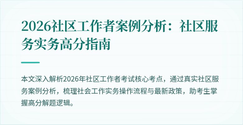 2026社区工作者案例分析:社区服务实务高分指南