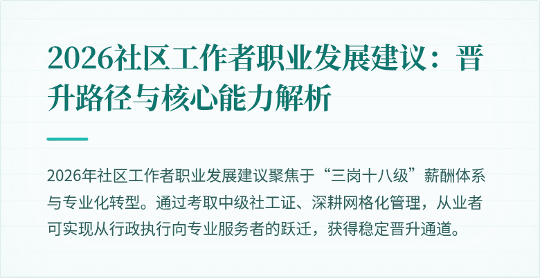 2026社区工作者职业发展建议：晋升路径与核心能力解析