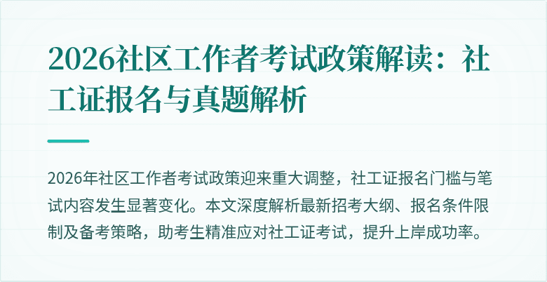 2026社区工作者考试政策解读：社工证报名与真题解析