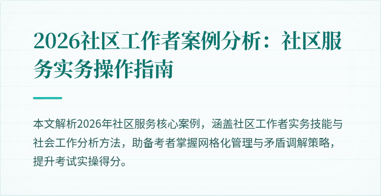 2026社区工作者案例分析：社区服务实务操作指南