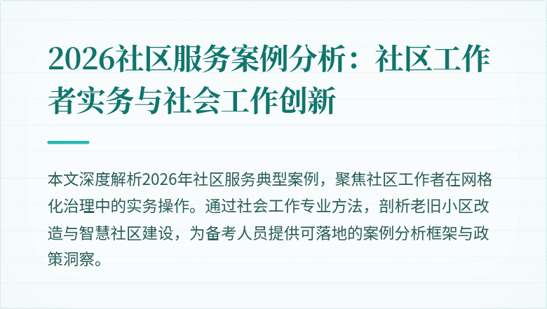 2026社区服务案例分析：社区工作者实务与社会工作创新