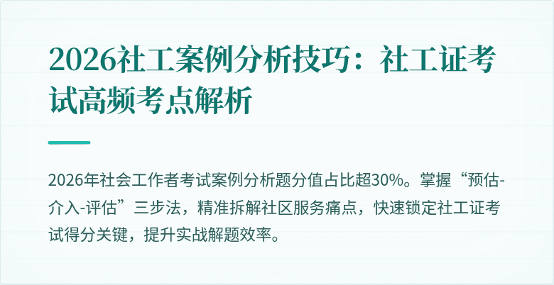 2026社工案例分析技巧：社工证考试高频考点解析
