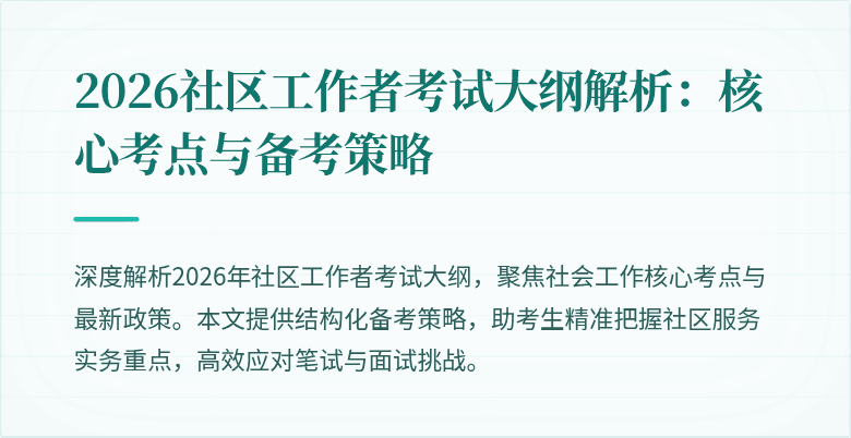 2026社区工作者考试大纲解析:核心考点与备考策略