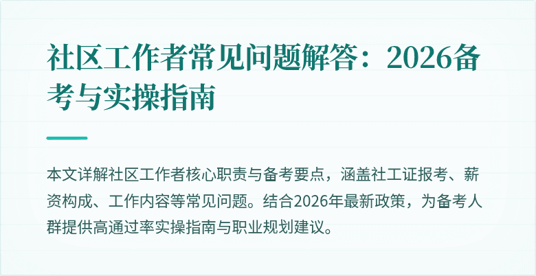 社区工作者常见问题解答：2026备考与实操指南