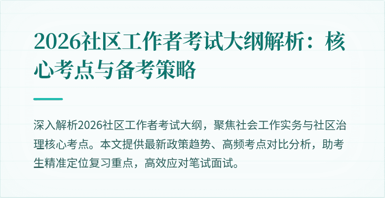 2026社区工作者考试大纲解析:核心考点与备考策略