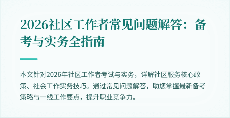 2026社区工作者常见问题解答:备考与实务全指南