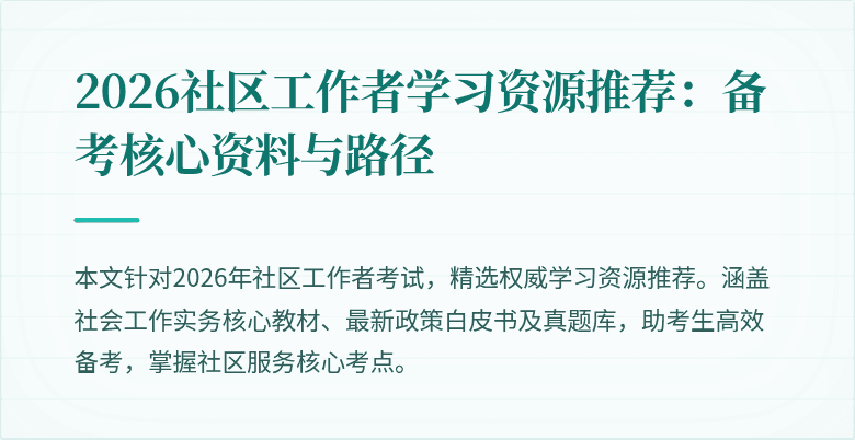 2026社区工作者学习资源推荐：备考核心资料与路径