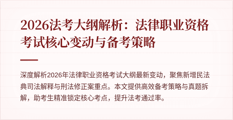 2026法考大纲解析:法律职业资格考试核心变动与备考策略