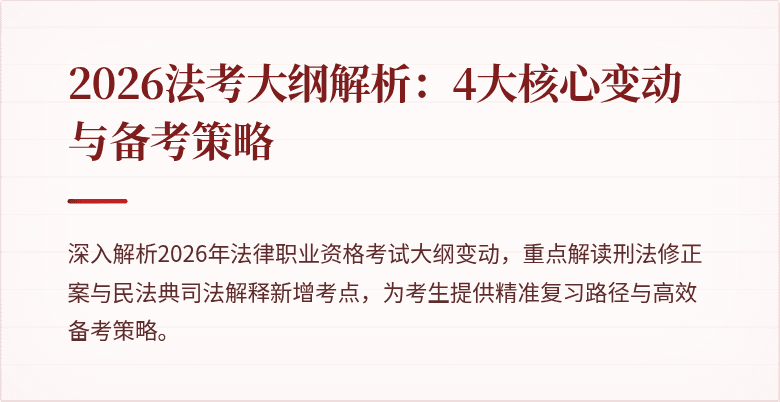 2026法考大纲解析：4大核心变动与备考策略