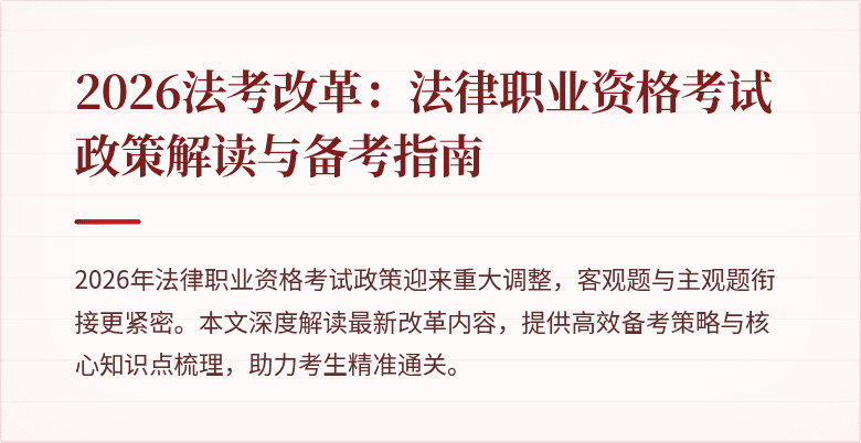 2026法考改革:法律职业资格考试政策解读与备考指南