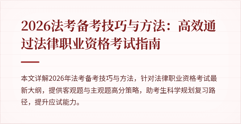 2026法考备考技巧与方法:高效通过法律职业资格考试指南