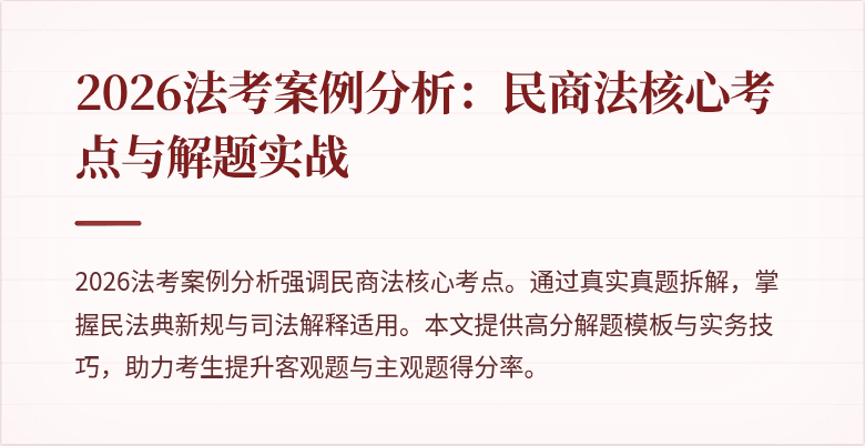 2026法考案例分析:民商法核心考点与解题实战