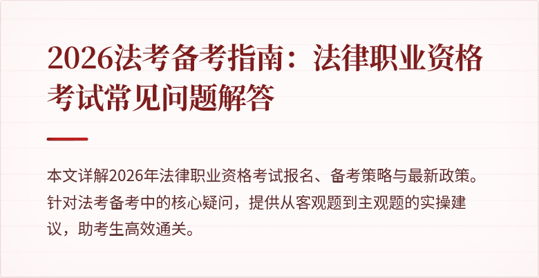 2026法考备考指南:法律职业资格考试常见问题解答
