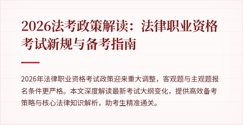 2026法考政策解读:法律职业资格考试新规与备考指南