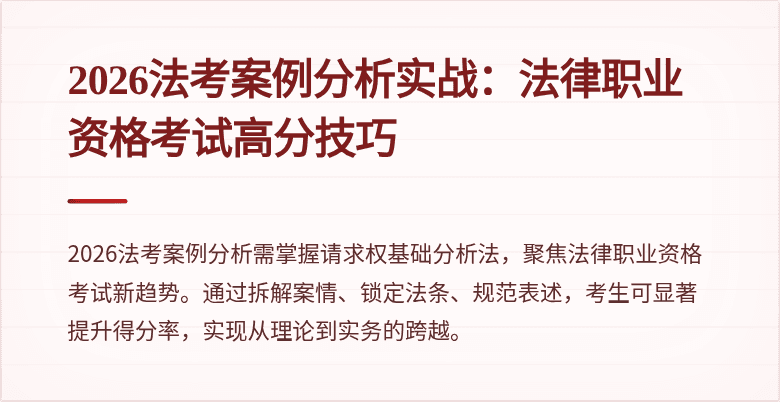 2026法考案例分析实战:法律职业资格考试高分技巧