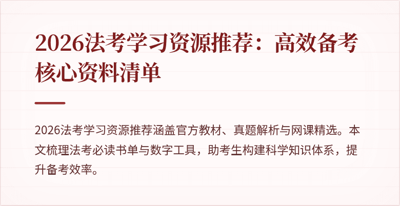 2026法考学习资源推荐：高效备考核心资料清单