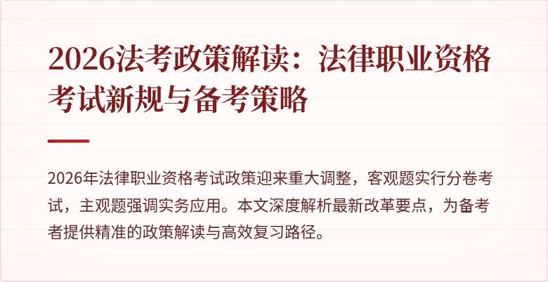 2026法考政策解读:法律职业资格考试新规与备考策略