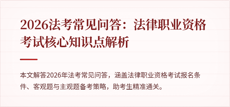 2026法考常见问答：法律职业资格考试核心知识点解析