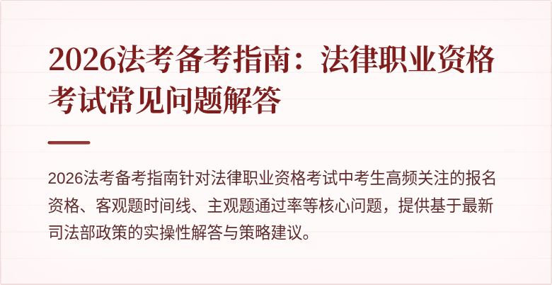 2026法考备考指南：法律职业资格考试常见问题解答