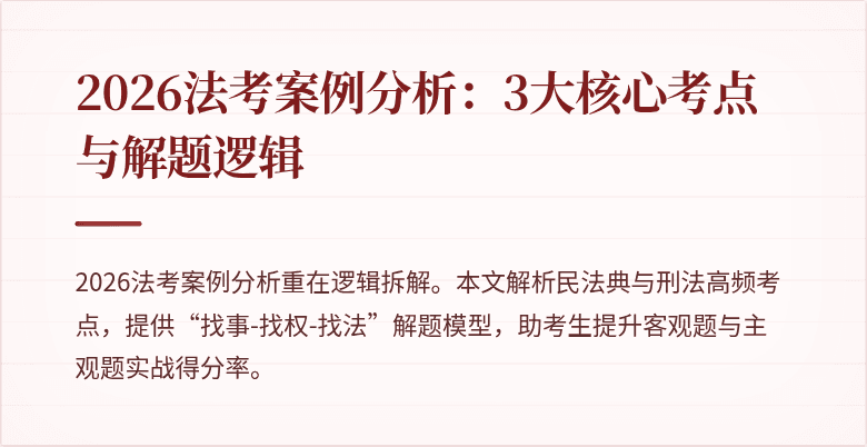 2026法考案例分析:3大核心考点与解题逻辑
