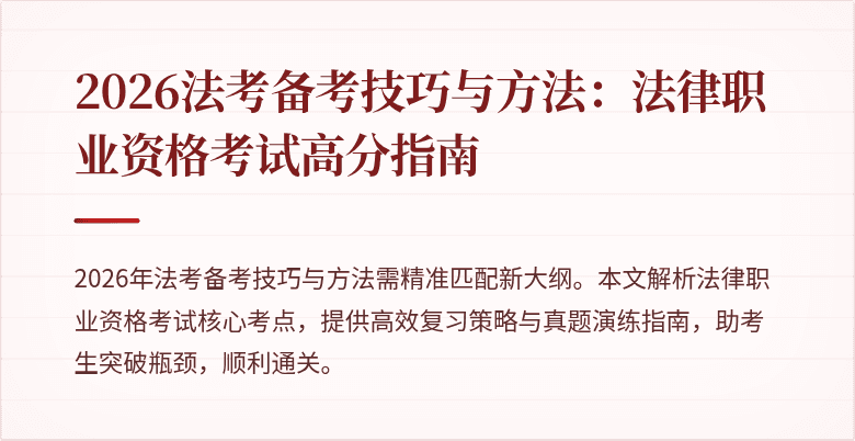 2026法考备考技巧与方法：法律职业资格考试高分指南